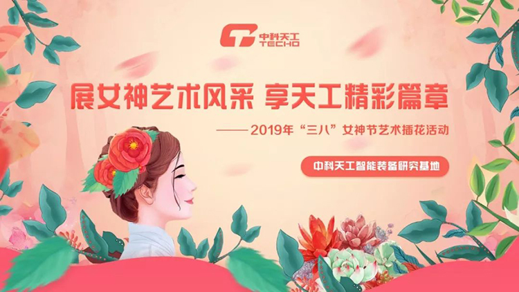中科天工三八女神節01.jpg