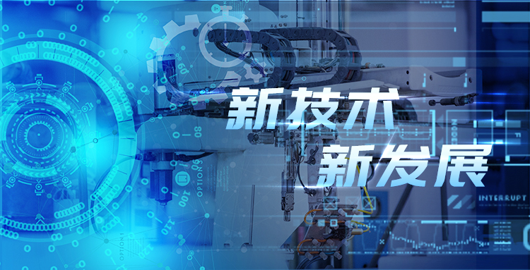 新技術、新發展—淺談智能制造包裝行業新技術及其發展趨勢?.jpg
