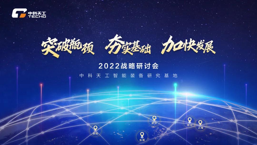 中科天工2022戰略研討會01.jpg